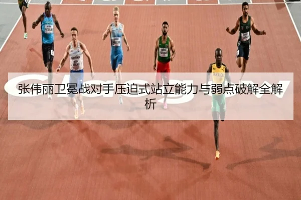张伟丽卫冕战对手压迫式站立能力与弱点破解全解析